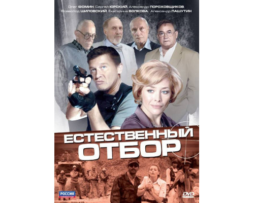 Естественный отбор смотреть онлайн