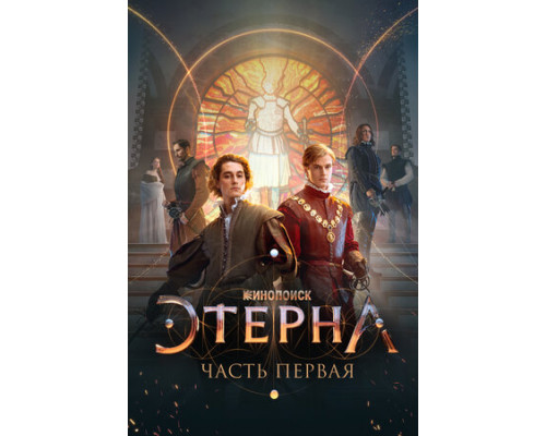 Этерна: Часть первая смотреть онлайн