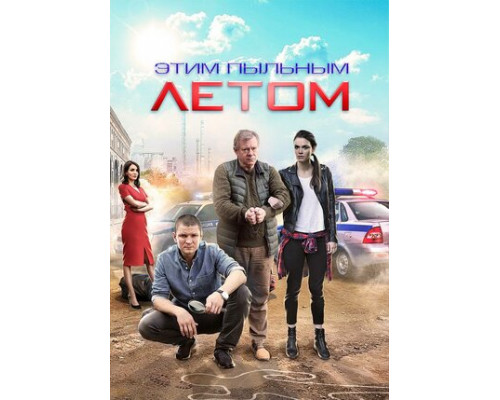 Этим пыльным летом смотреть онлайн