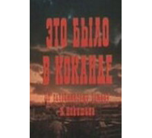 Это было в Коканде