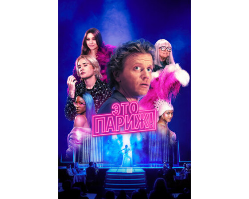 Это Париж! смотреть онлайн