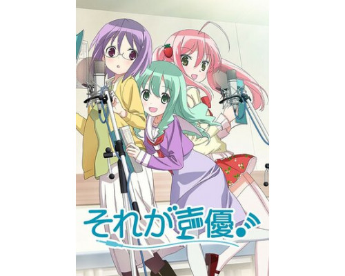 Это сэйю! смотреть онлайн