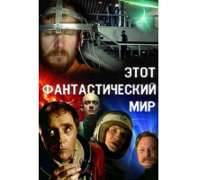 Этот фантастический мир