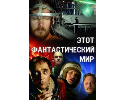 Этот фантастический мир смотреть онлайн