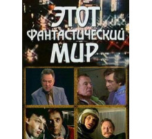 Этот фантастический мир. Выпуск 2