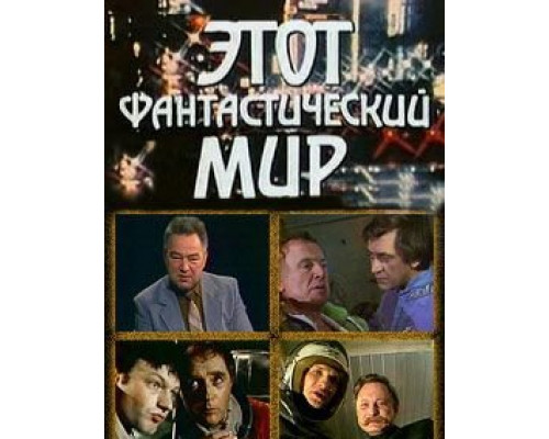 Этот фантастический мир. Выпуск 2 смотреть онлайн