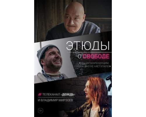 Этюды о свободе смотреть онлайн Этюды о свободе смотреть онлайн
