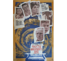 Факты минувшего дня