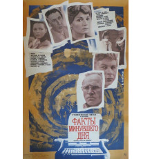 Факты минувшего дня