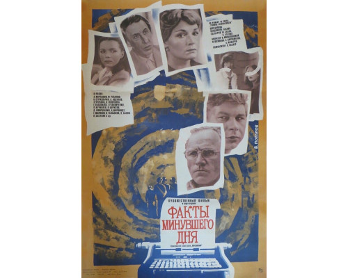 Факты минувшего дня смотреть онлайн