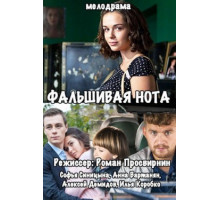 Фальшивая нота