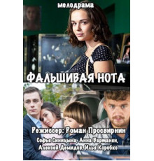 Фальшивая нота