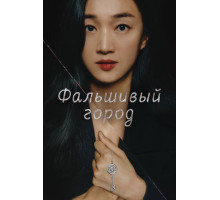 Фальшивый город