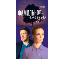 Фамильное гнездо