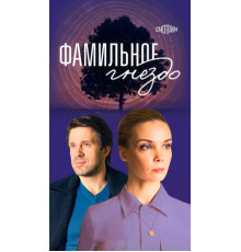 Фамильное гнездо