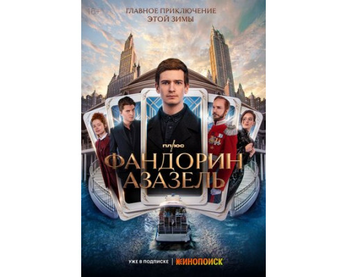 Фандорин. Азазель смотреть онлайн