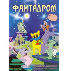 Фантадром