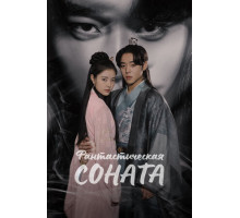 Фантастическая соната