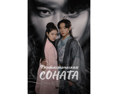 Фантастическая соната смотреть онлайн