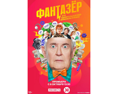 Фантазёр, или Удивительный мир инженера Лужина смотреть онлайн