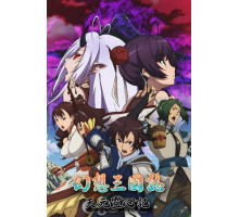 Фантазия о Троецарствии: Духовность небес