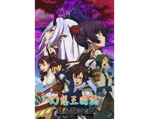 Фантазия о Троецарствии: Духовность небес смотреть онлайн