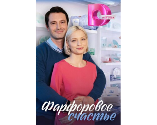 Фарфоровое счастье смотреть онлайн