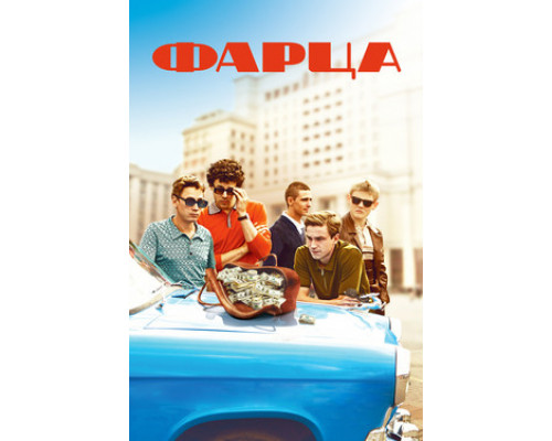 Фарца смотреть онлайн