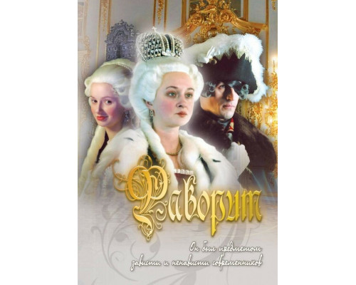 Фаворит смотреть онлайн