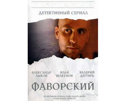 Фаворский смотреть онлайн