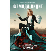 Фемида видит