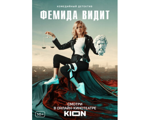 Фемида видит смотреть онлайн