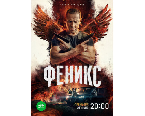 Феникс смотреть онлайн