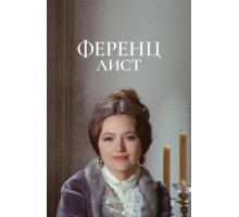 Ференц Лист