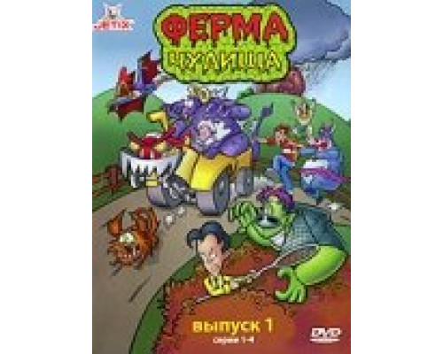 Ферма чудища смотреть онлайн Ферма чудища смотреть онлайн