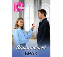 Фиктивный брак