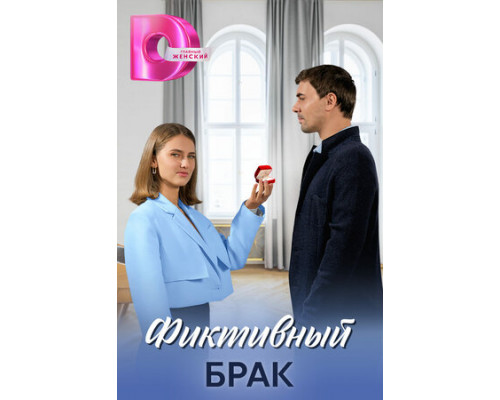 Фиктивный брак смотреть онлайн