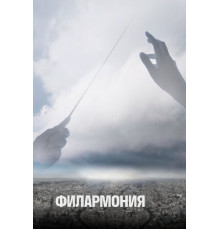 Филармония