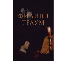 Филипп Траум