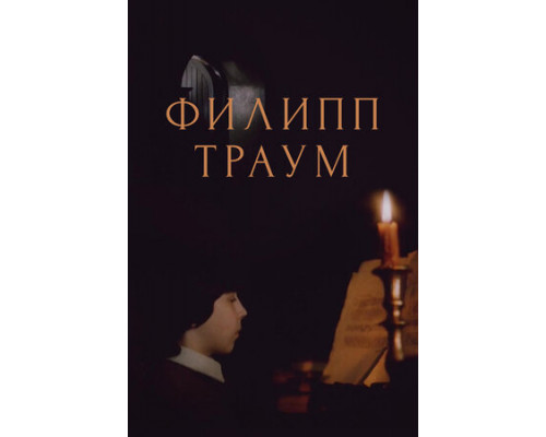 Филипп Траум смотреть онлайн