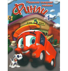 Финли: Маленькая пожарная машинка