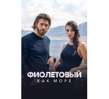 Фиолетовый как море