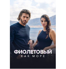 Фиолетовый как море