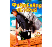 Фирменная история