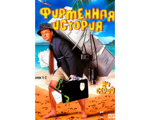 Фирменная история смотреть онлайн