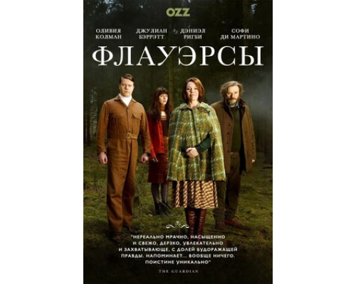 Флауэрсы смотреть онлайн