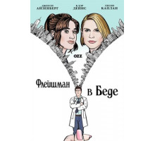 Флейшман в беде