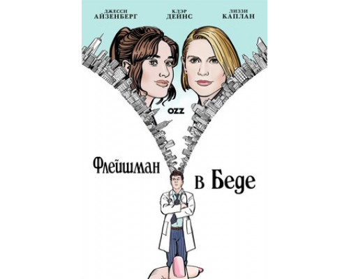 Флейшман в беде смотреть онлайн