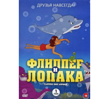 Флиппер и Лопака Флиппер и Лопака