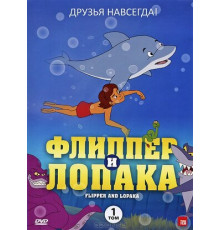 Флиппер и Лопака